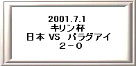 2001.7.1 
�L�����t 
���{ VS�@�p���O�A�C 
�@�Q�|�O
