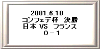 2001.6.10�@ 
�R���t�F�f�t�@���� 
���{ VS�@�t�����X 
�@�O�|�P