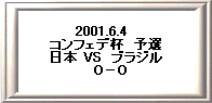 2001.6.4�@ 
�R���t�F�f�t�@�\�I 
���{ VS�@�u���W�� 
�@�O�|�O