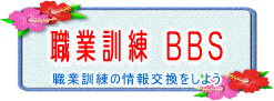 職業訓練ひろばの掲示板