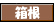 箱根の温泉