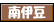 南伊豆の温泉