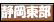 静岡東部の温泉