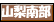 山梨南部の温泉