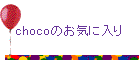 choco�̂��C�ɓ���