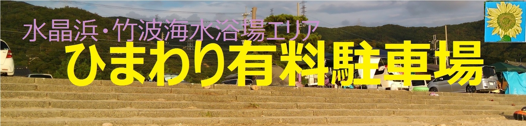 海岸から駐車場を見た