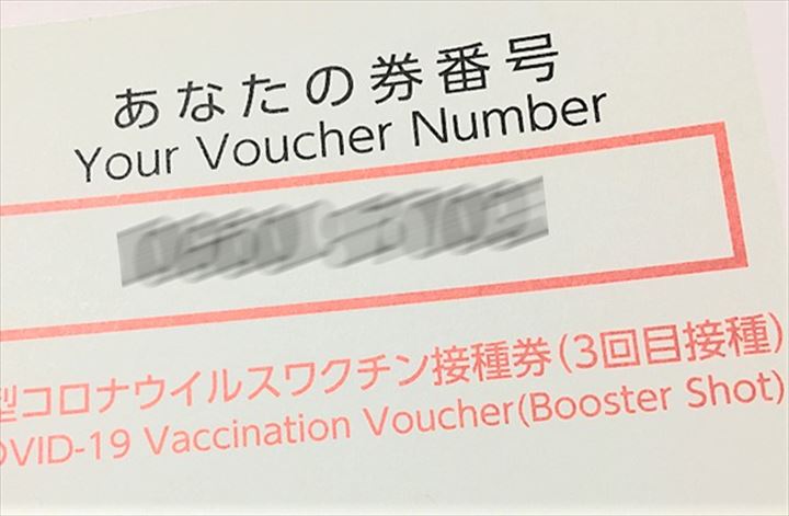 ワクチン接種券