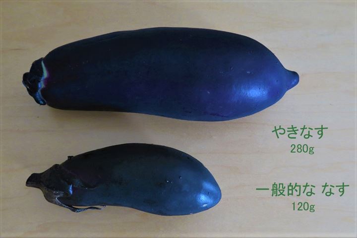 やきなす