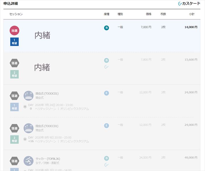 チケット抽選結果2