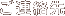 ご連絡先