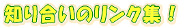 �m�荇���̃����N�W�I