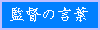 監督の言葉