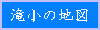 滝小の地図