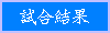 試合結果