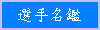 選手名鑑