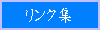 リンク集