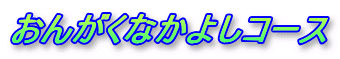���񂪂��Ȃ��悵�R�[�X