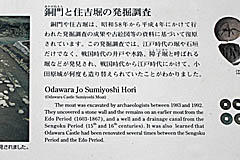 小田原城：銅門と住吉堀の発掘調査 説明板