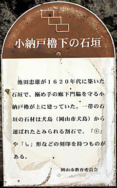 岡山城：小納戸櫓下の石垣 説明板