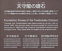 岡山城：天守閣の礎石 説明板