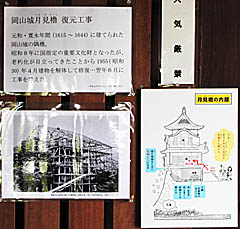 岡山城：岡山城月見櫓 復元工事の説明板
