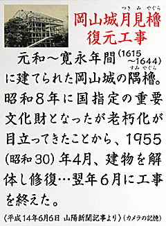 岡山城：岡山城月見櫓 復元工事の説明板