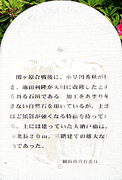 岡山城：大納戸櫓台の石垣 説明板