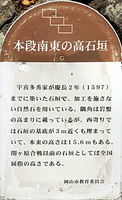 岡山城：本壇南東の高石垣 説明板