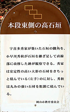 岡山城：本壇東側の高石垣 説明板
