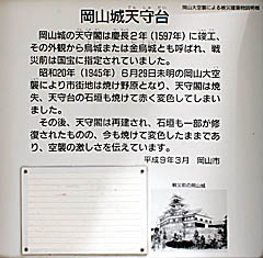 岡山城：岡山城天守台の説明板
