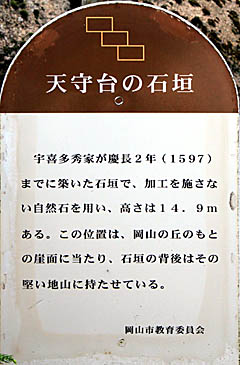 岡山城：天守台の石垣 説明板