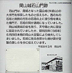 岡山城：岡山城石山門跡の説明板