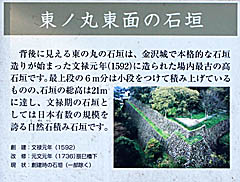 金沢城：東ノ丸東面の石垣 説明板