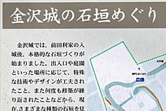 金沢城：金沢城の石垣めぐり 説明板