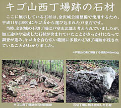 金沢城 {キゴ山西丁場跡の石材 説明板
