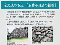 金沢城：金沢城の石垣「石積み技法の模型 説明板