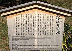 金沢城：段落ちの滝 説明板
