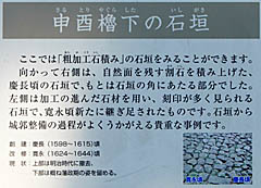 金沢城：申酉櫓下の石垣 説明板