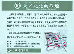 金沢城：東ノ丸北面石垣 説明板
