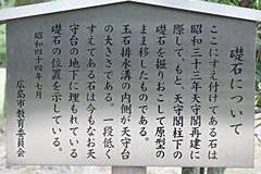 広島城：礎石について 案内板