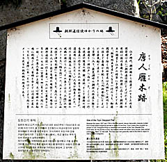 淀城：唐人雁木跡 説明板