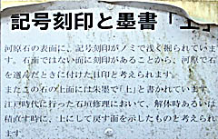 富山城：記号刻印と墨書「上」 説明板
