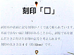富山城：刻印「□」 説明板