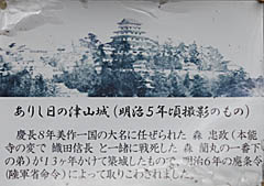 津山城：ありし日の津山城の説明板