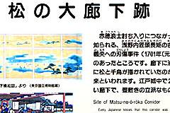 江戸城：松の大廊下跡 説明板