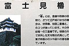 江戸城：富士見櫓 説明板