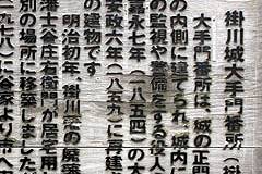 掛川城：大手門番所の説明板