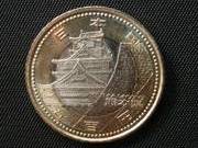 ５００円記念貨幣 表(天守と二様の石垣)