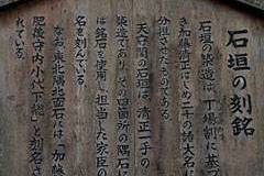 名古屋城：石垣の刻銘 説明板