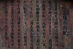 名古屋城：石垣の勾配 説明板